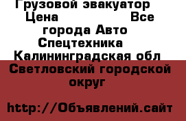 Грузовой эвакуатор  › Цена ­ 2 350 000 - Все города Авто » Спецтехника   . Калининградская обл.,Светловский городской округ 